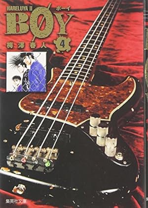 Amazon.co.jp: BOY 1 : 梅澤 春人: 本